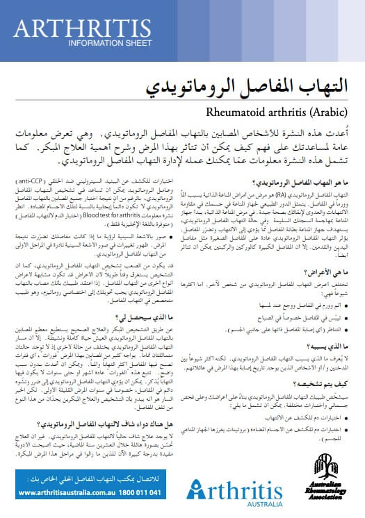 info-sheet-translated-arabic-rheumatoid-arthritis