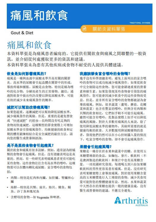 info-sheet-translated-cantonese-gout-diet