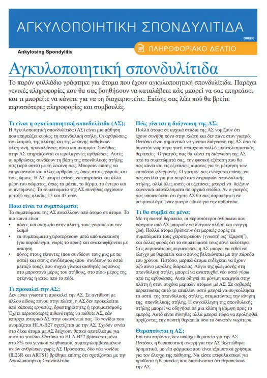 info-sheet-translated-greek-Ankylosing-Spondylitis
