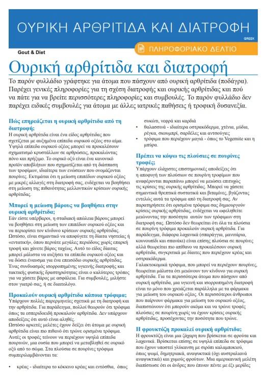 info-sheet-translated-greek-gout-diet