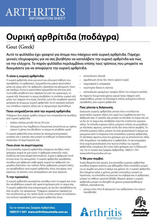 info-sheet-translated-greek-gout