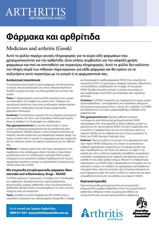 info-sheet-translated-greek-medicines-arthritis