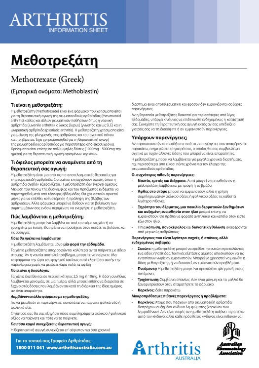 info-sheet-translated-greek-methotrexate