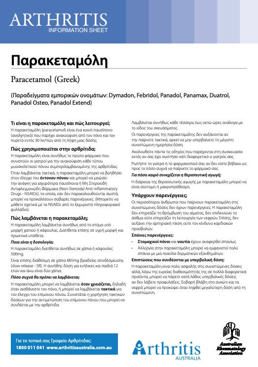 info-sheet-translated-greek-paracetamol