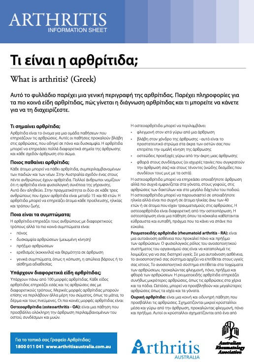 info-sheet-translated-greek-what-is-arthritis