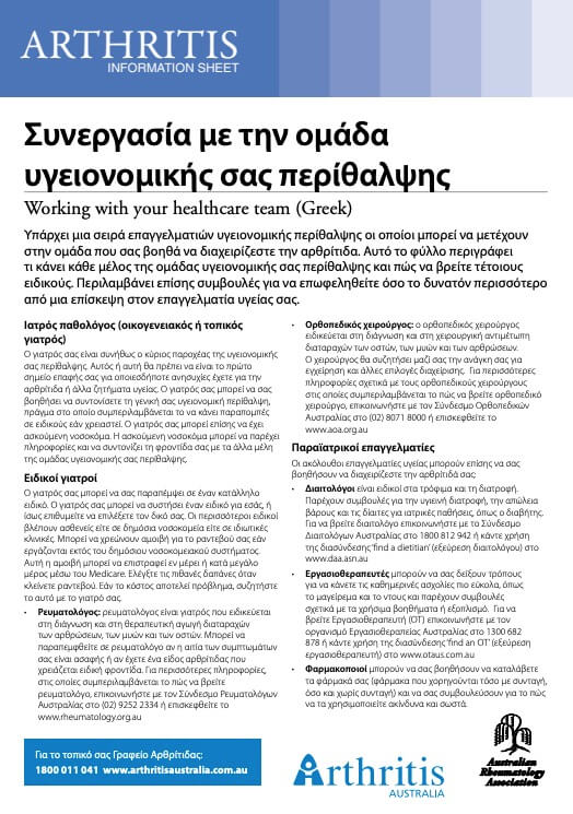 info-sheet-translated-greek-working-with-your-healthcare-team