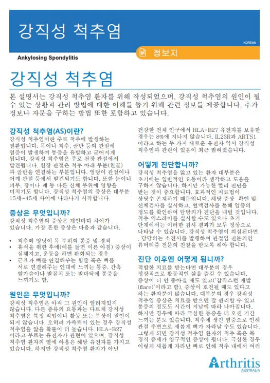 info-sheet-translated-korean-Ankylosing-Spondylitis