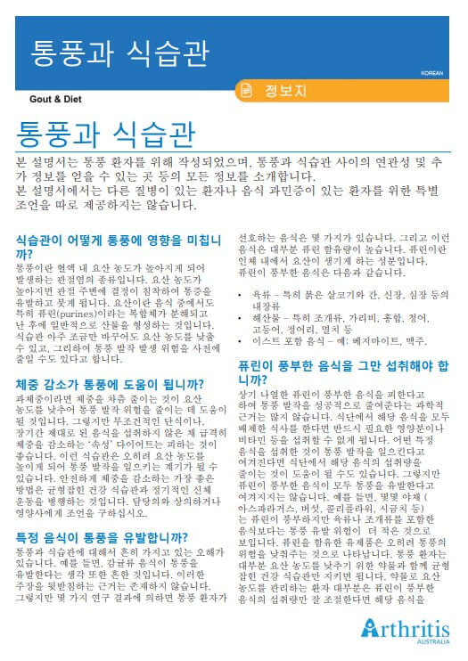 info-sheet-translated-korean-gout-diet