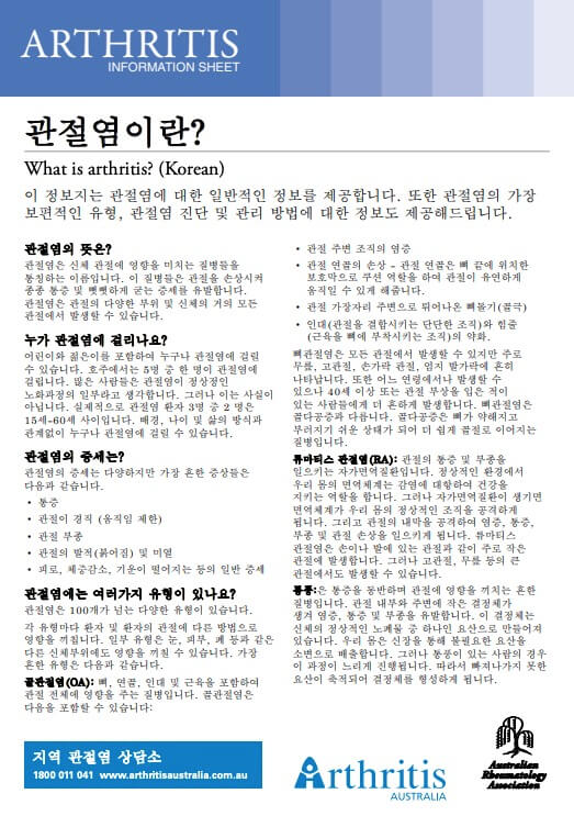info-sheet-translated-korean-what-is-arthritis