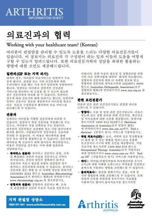 info-sheet-translated-korean-working-with-your-healthcare-team